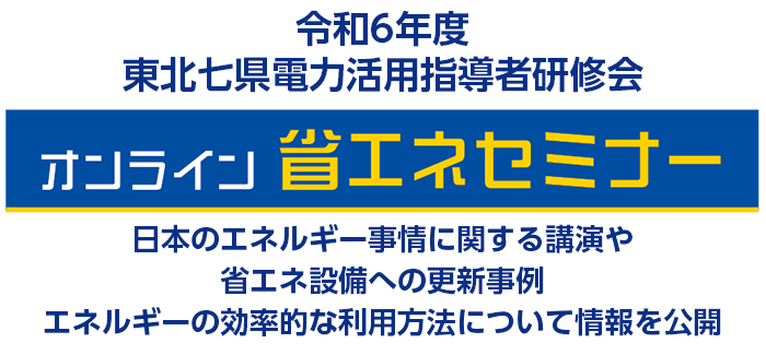 東北七県電力活用推進委員会 2024年度 東北七県電力活用指導者研修会